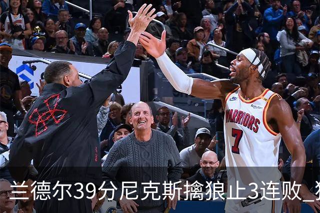 兰德尔39分尼克斯擒狼止3连败 猛龙险胜骑士